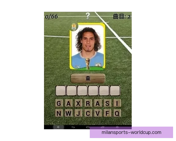 世界杯足球竞猜入口全面解析 开启你的竞猜之旅 与世界冠军同呼吸共命运